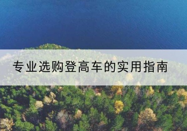 富民电动登高车厂家推荐-专业选购登高车的实用指南