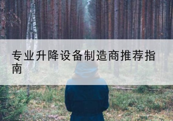 富民电动剪叉升降平台厂家-专业升降设备制造商推荐指南
